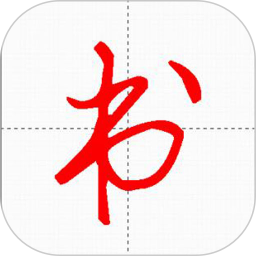应用icon-妙笔汉字书法2024官方新版