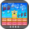 加法小学堂鸿蒙版