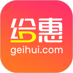 给惠网2025官方新版图标