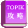 TOPIK 备考全攻略鸿蒙版