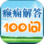 癫痫解答 100 问鸿蒙版