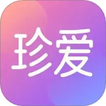 珍爱2025官方新版图标