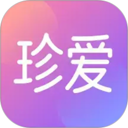 珍爱2026官方新版图标