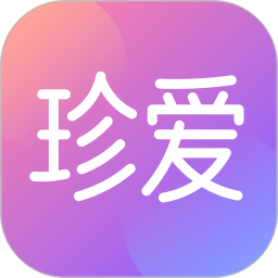 珍爱2026官方新版图标
