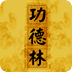 功德林鸿蒙版