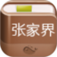 张家界攻略鸿蒙版