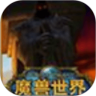魔兽世界翻牌鸿蒙版