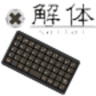 拆键盘鸿蒙版