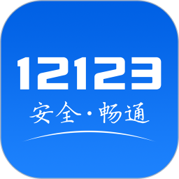 應用icon-交管121232022官方新版