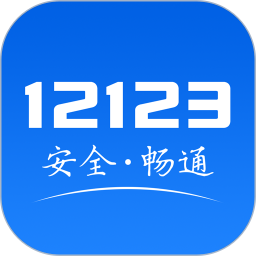 应用icon-交管121232023官方新版