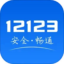 应用icon-交管121232024官方新版