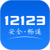 交管12123安卓版