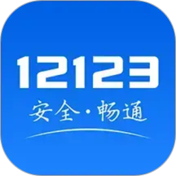 交管12123