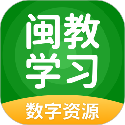 闽教学习数字资源2025官方新版图标