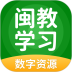 闽教学习数字资源安卓版