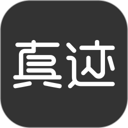应用icon-真迹2024官方新版