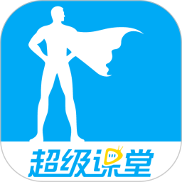 超級課堂