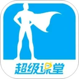 超级课堂2026官方新版图标