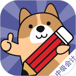 中级会计练题狗2025官方新版图标