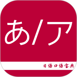 应用icon-日语口语宝典2024官方新版