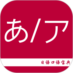 日语口语宝典2025官方新版图标