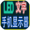 手机 LED 显示器鸿蒙版