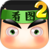 看图猜成语 2 鸿蒙版