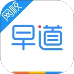 早道网校2026官方新版图标