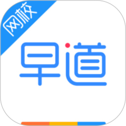 早道网校2026官方新版图标