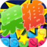 消灭果糖鸿蒙版