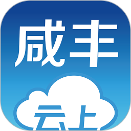 应用icon-云上咸丰2024官方新版