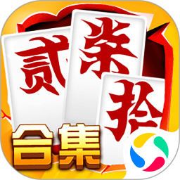 跑胡子（字牌）合集2026官方新版图标