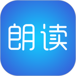 应用icon-文字朗读神器2023官方新版