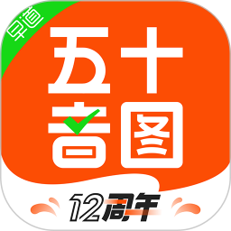 应用icon-五十音图2024官方新版