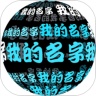我在 3D 的名字鸿蒙版
