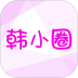 韩小圈安卓版