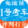 1 号考车鸿蒙版