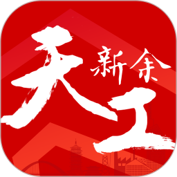 天工新余2025官方新版图标