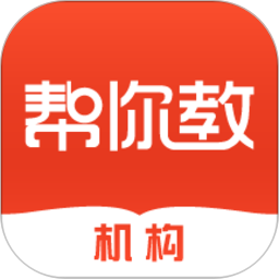 帮你教机构版2025官方新版图标