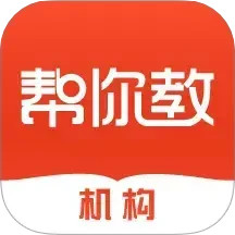 帮你教机构版2025官方新版图标
