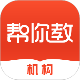 帮你教机构版2026官方新版图标