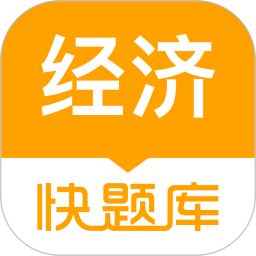 应用icon-经济师快题库2024官方新版