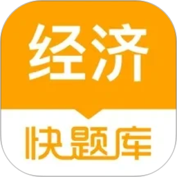 经济师快题库2026官方新版图标