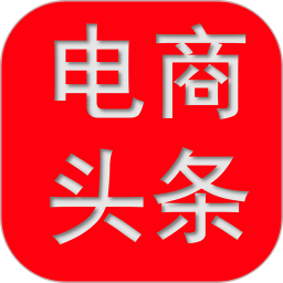 电商头条2026官方新版图标