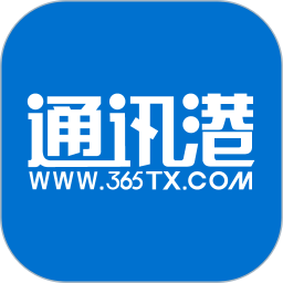 应用icon-365通讯港2024官方新版