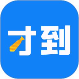 应用icon-才到云2024官方新版