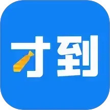 才到云2026官方新版图标