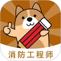 消防工程师练题狗2026官方新版图标