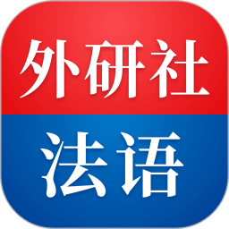 外研社法语2025官方新版图标