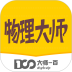 物理大师安卓版